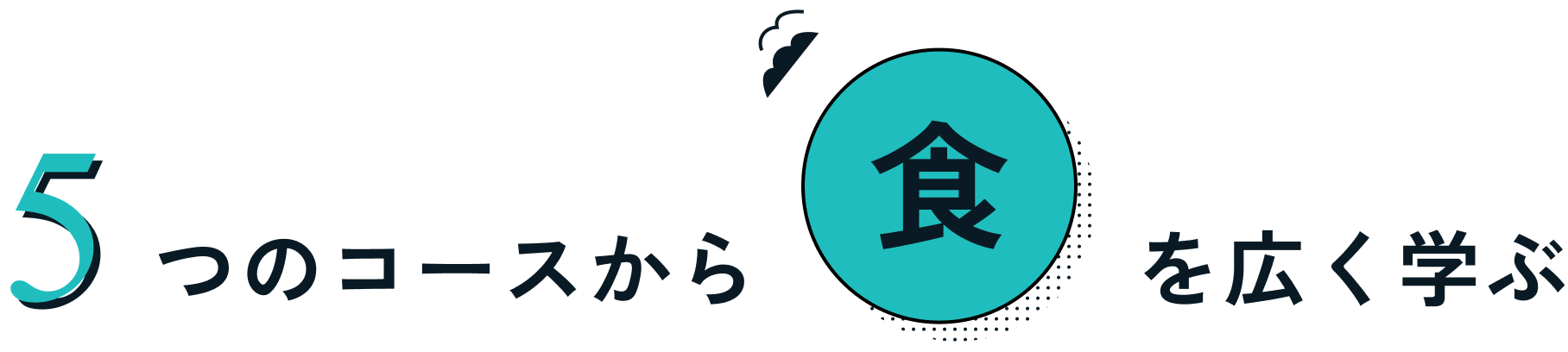 5つのコースから食を広く学ぶ