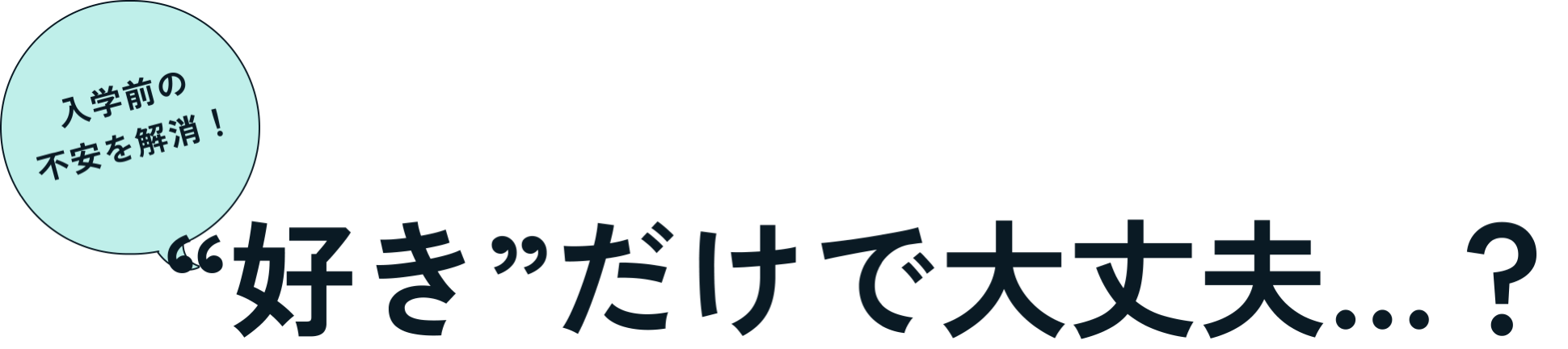”好き”だけで大丈夫...？