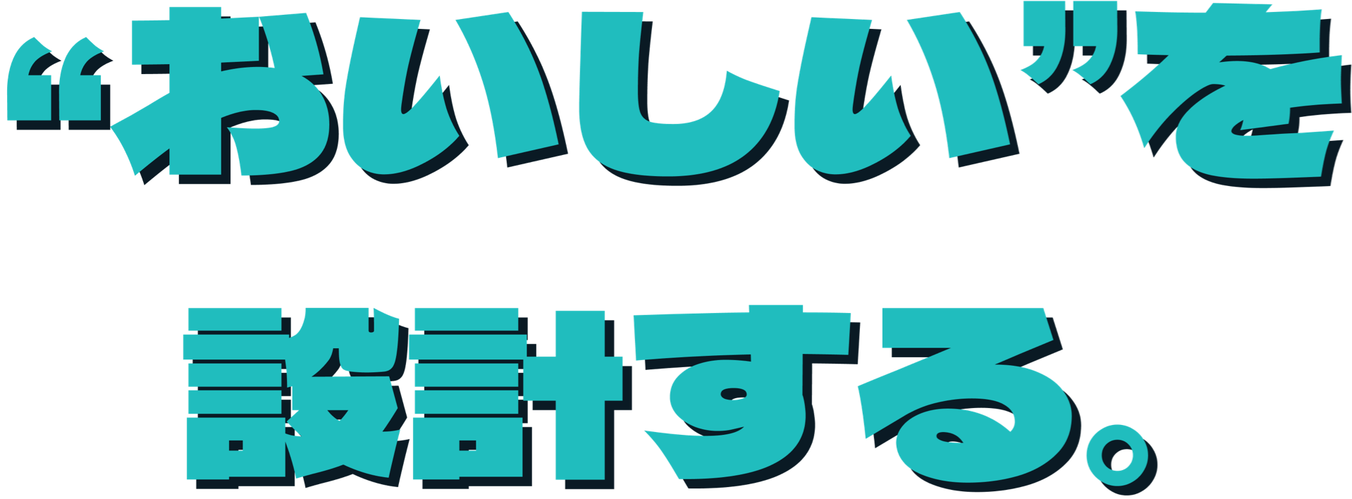 ”おいしい”を設計する。