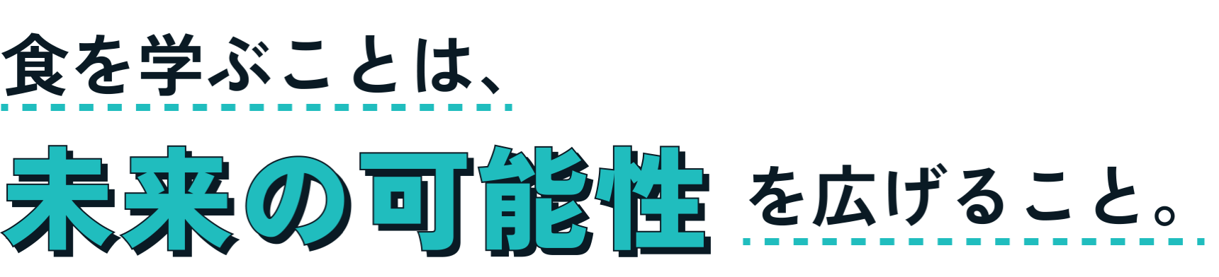 食を学ぶことは、未来の可能性を広げること。