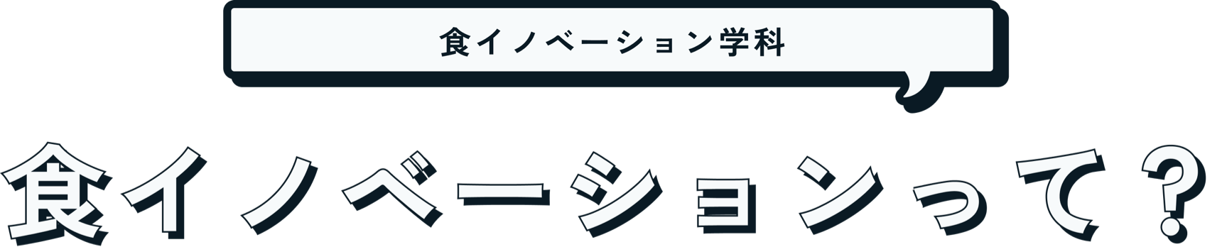 食イノベーション学科：食イノベーションって？